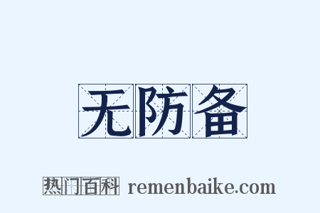 无防备是什么意思的图片